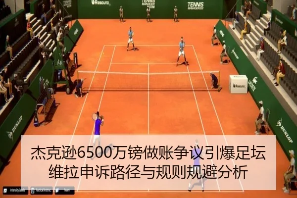 杰克逊6500万镑做账争议引爆足坛 维拉申诉路径与规则规避分析